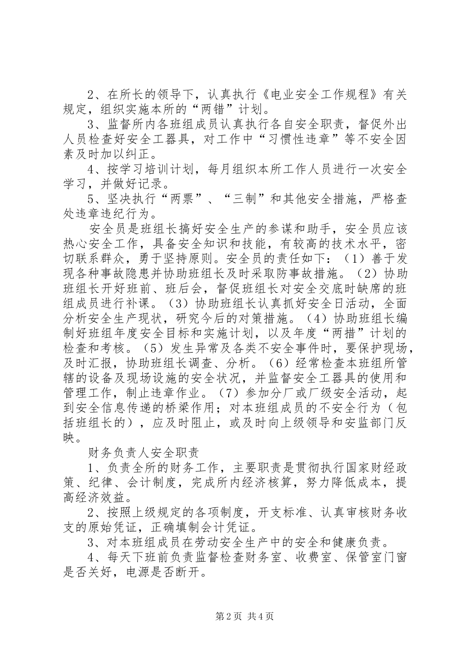供电所各岗位人员安全职责_第2页
