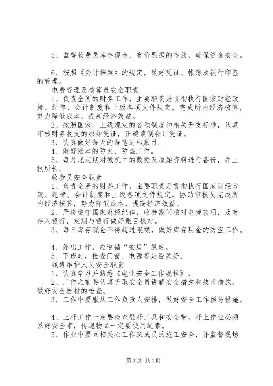 供电所各岗位人员安全职责_第3页