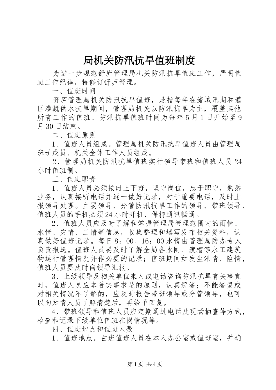 局机关防汛抗旱值班制度_第1页