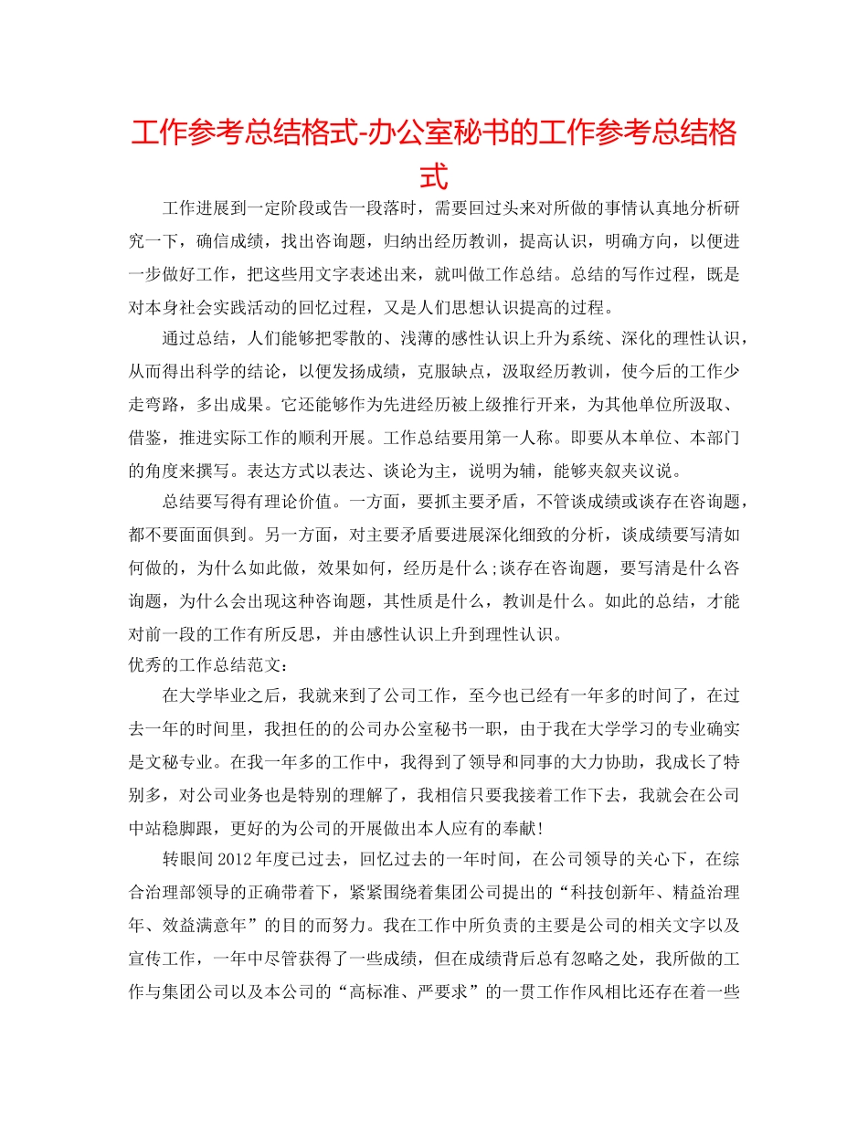 工作参考总结格式-办公室秘书的工作参考总结格式 _第1页