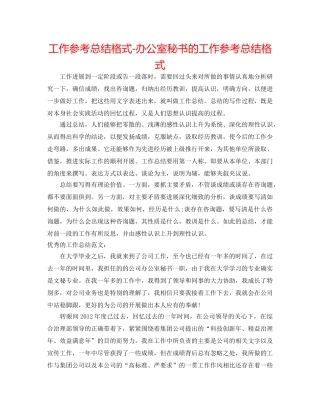 工作参考总结格式-办公室秘书的工作参考总结格式 