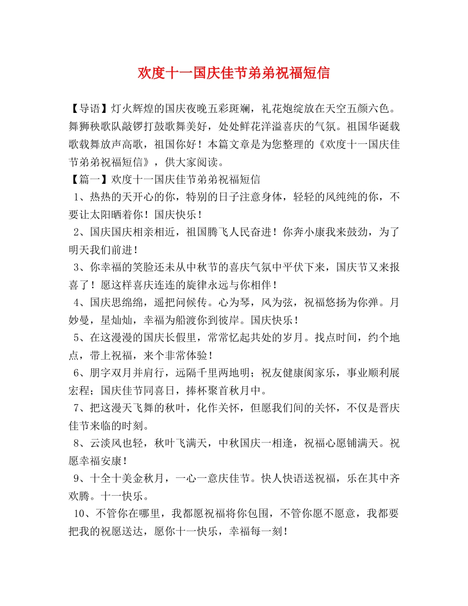 欢度十一国庆佳节弟弟祝福短信 _第1页