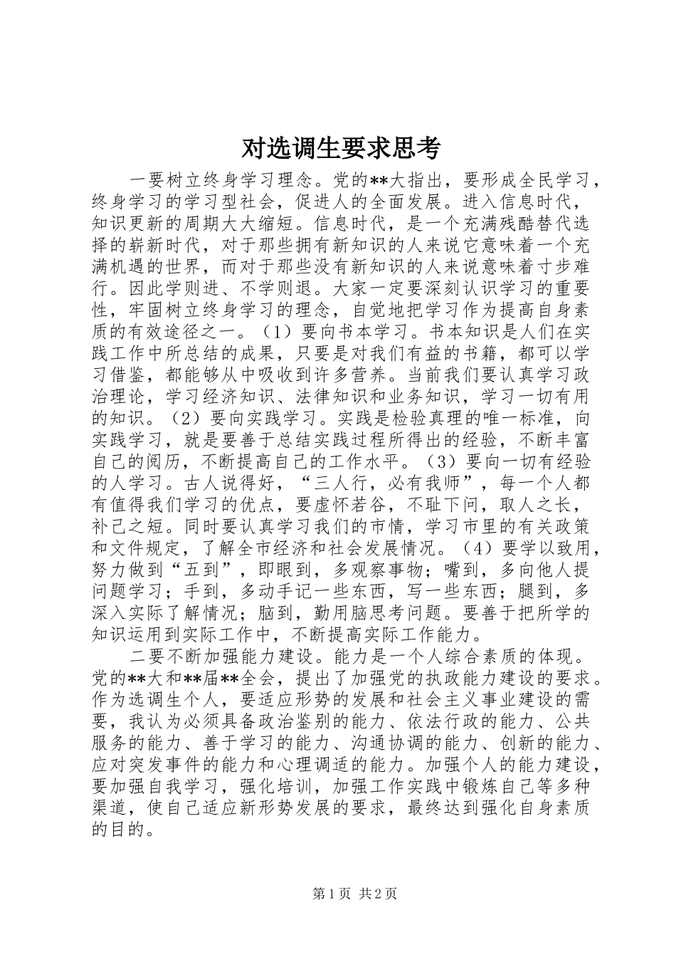 对选调生要求思考_第1页