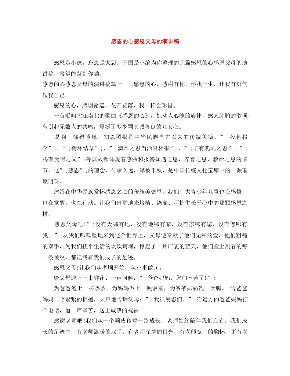 感恩的心感恩父母的演讲稿 _第1页
