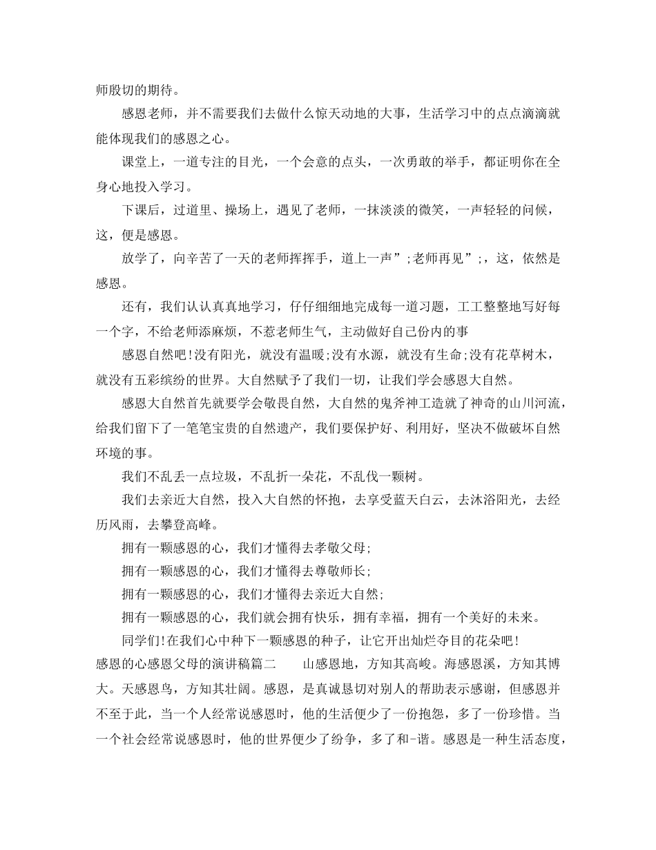 感恩的心感恩父母的演讲稿 _第2页