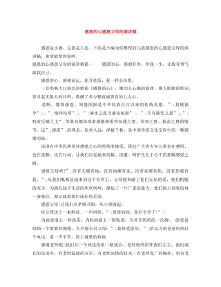 感恩的心感恩父母的演讲稿 