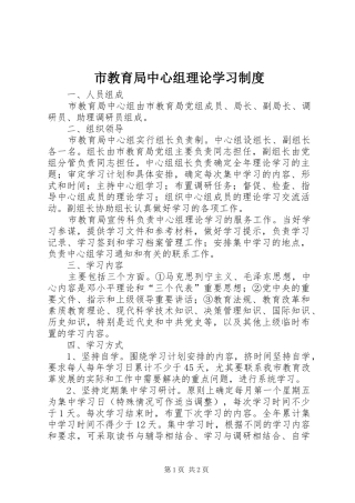 市教育局中心组理论学习制度