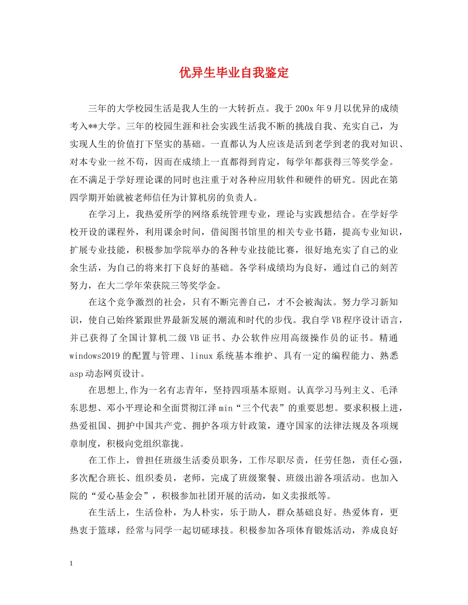 优异生毕业自我鉴定 _第1页