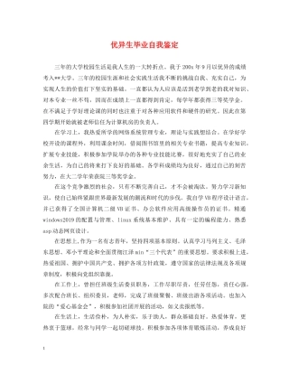 优异生毕业自我鉴定 