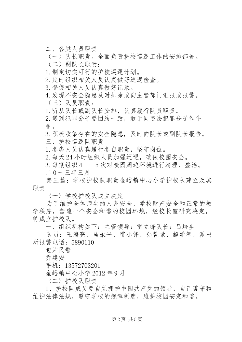 学校护校巡逻队职责_第2页