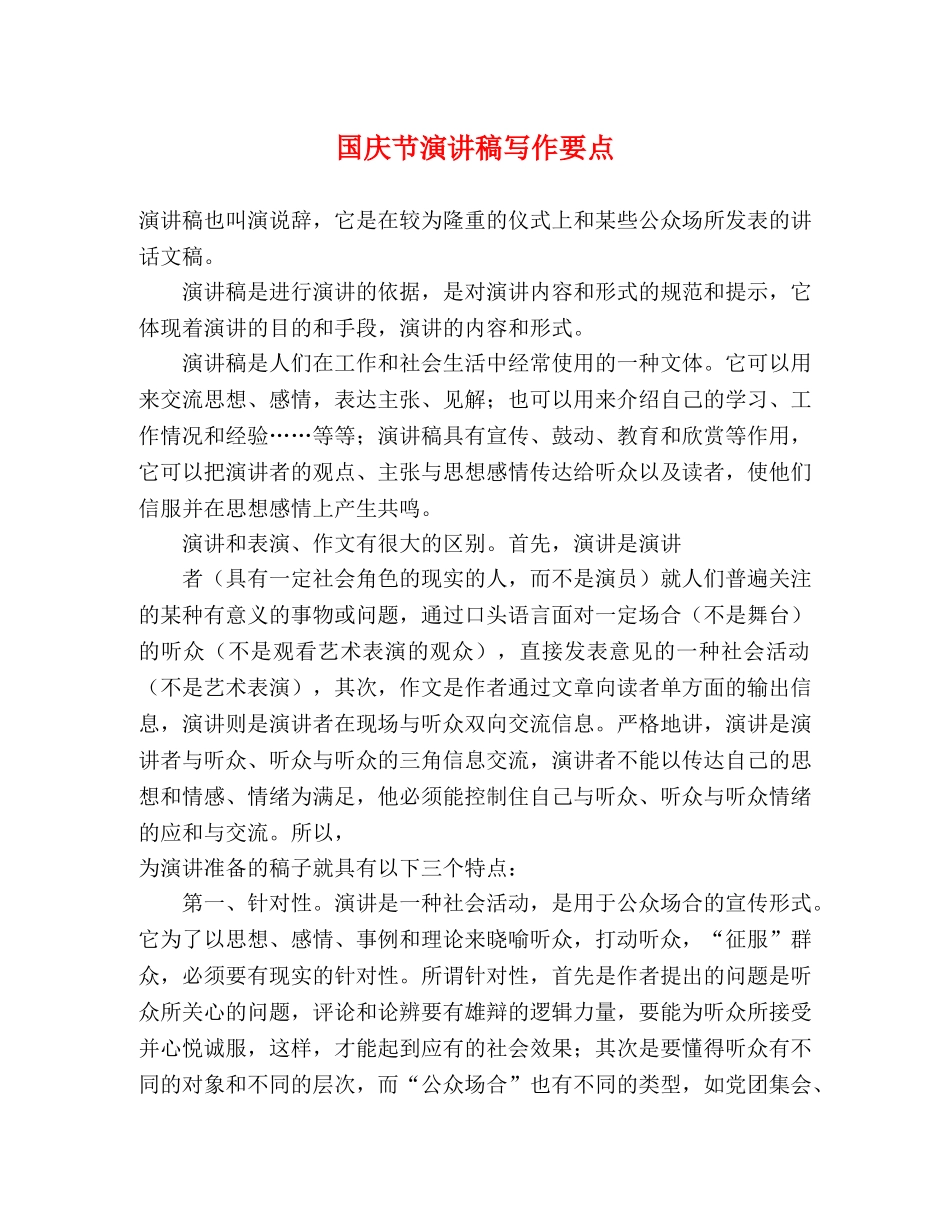 国庆节演讲稿写作要点 _第1页