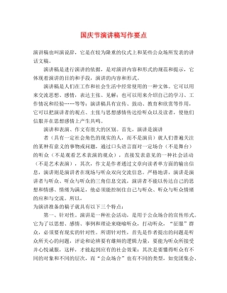 国庆节演讲稿写作要点 