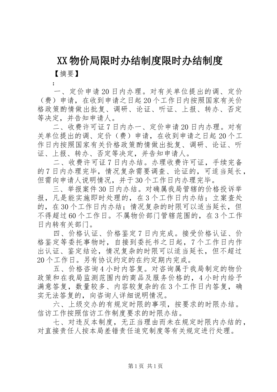 XX物价局限时办结制度限时办结制度_第1页