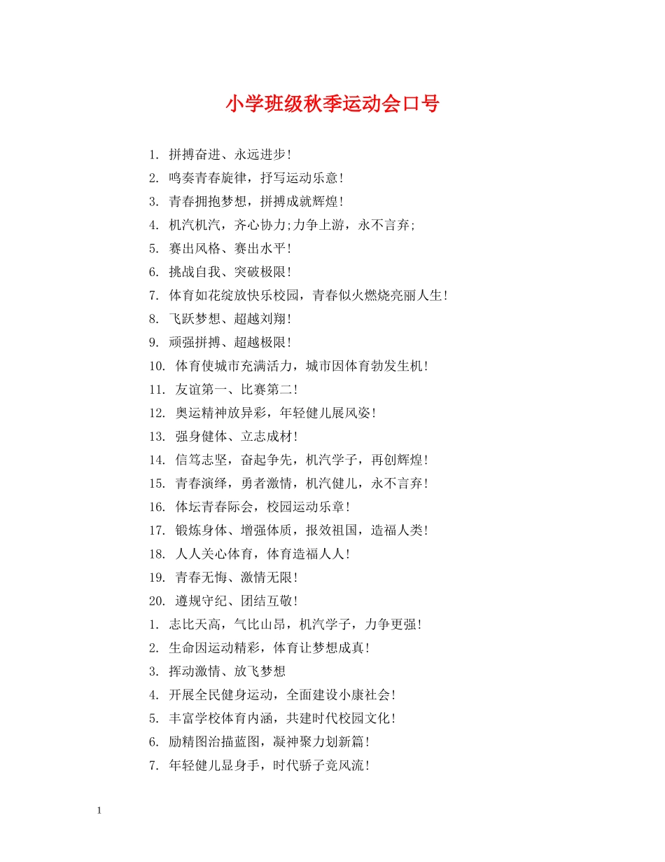 小学班级秋季运动会口号 _第1页