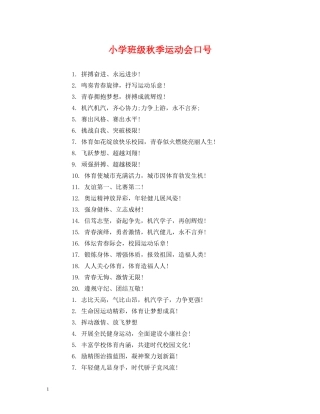 小学班级秋季运动会口号 
