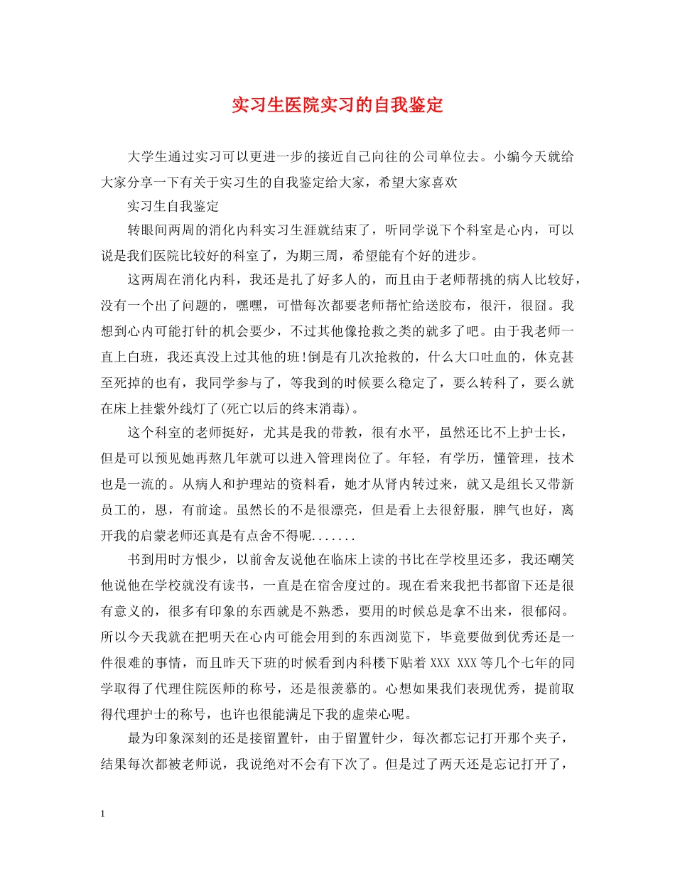 实习生医院实习的自我鉴定 _第1页