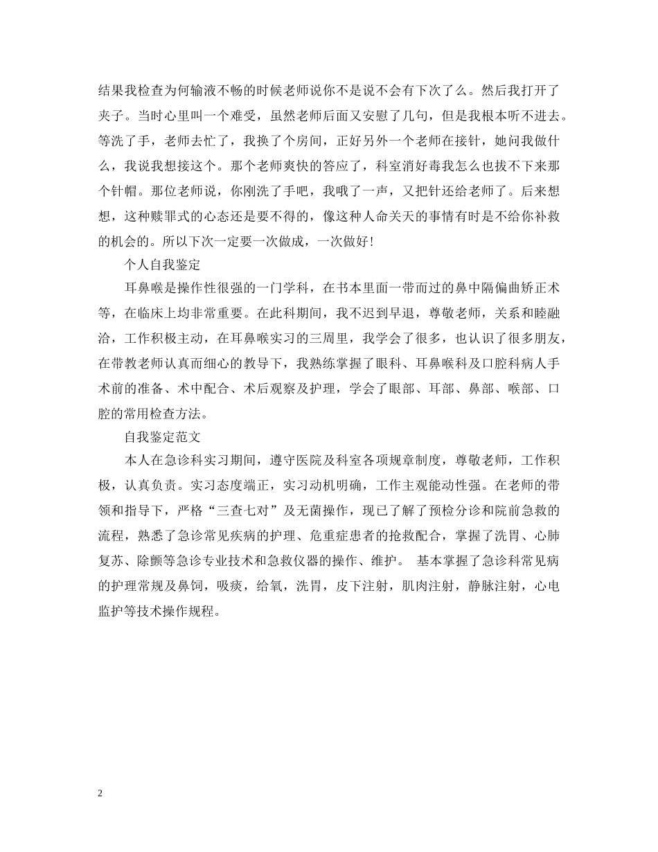 实习生医院实习的自我鉴定 _第2页
