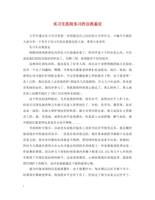 实习生医院实习的自我鉴定 