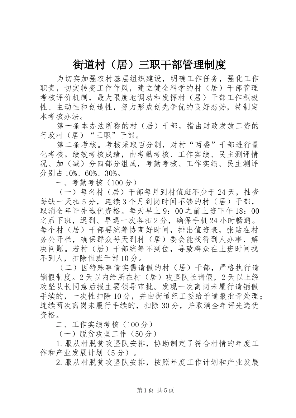 街道村（居）三职干部管理制度_第1页