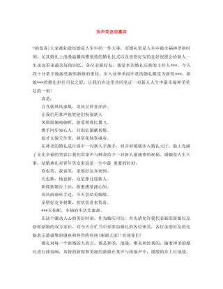 欢声笑语迎嘉宾 
