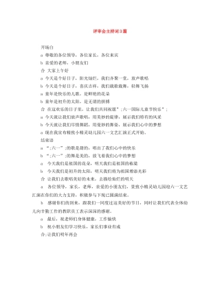 评审会主持词3篇 