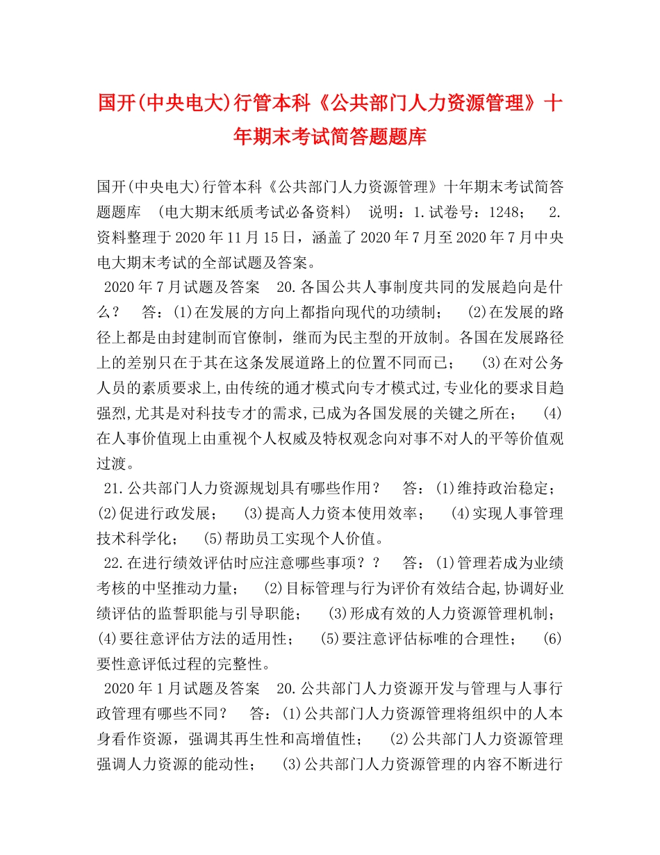国开(中央电大)行管本科《公共部门人力资源管理》十年期末考试简答题题库 _第1页