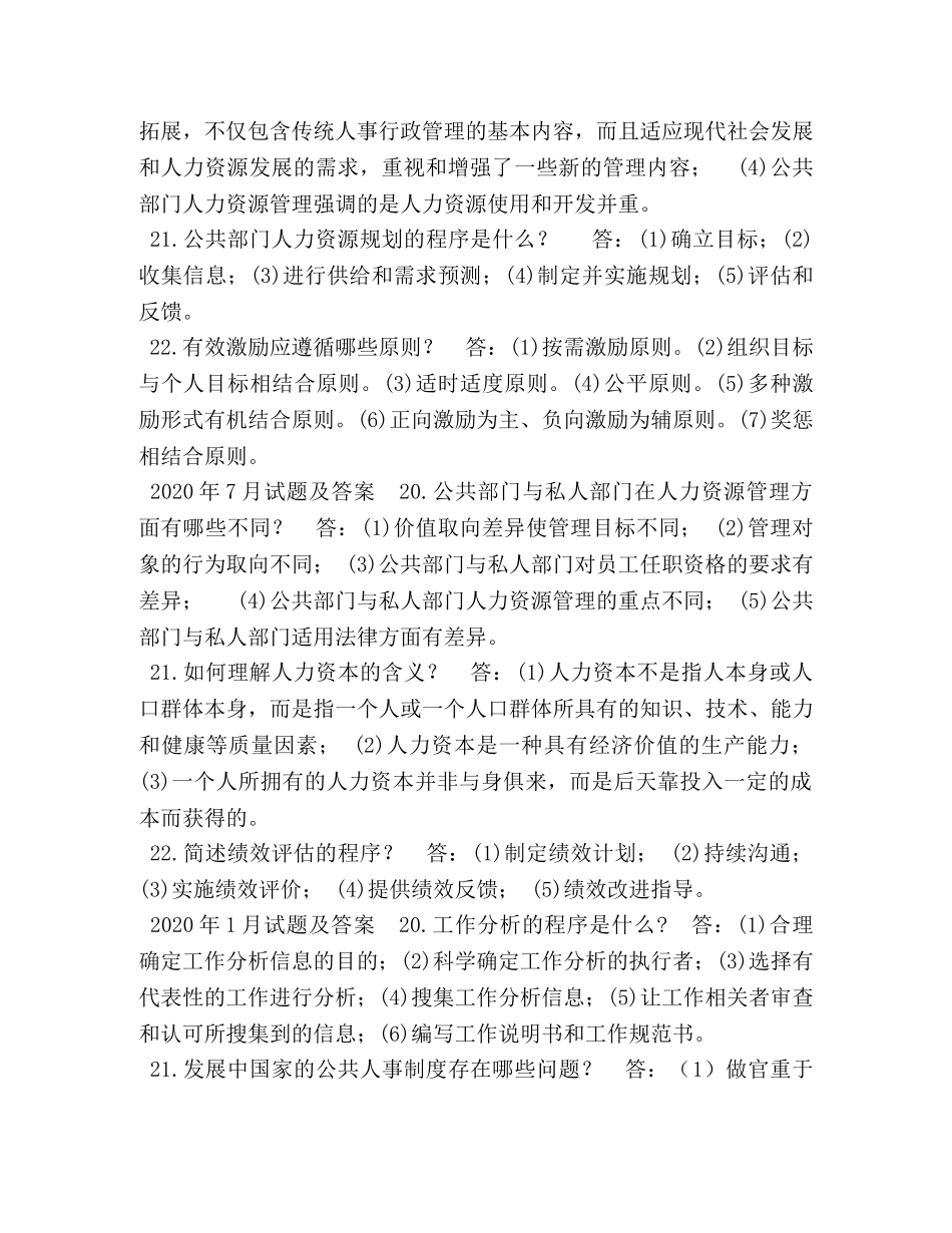国开(中央电大)行管本科《公共部门人力资源管理》十年期末考试简答题题库 _第2页