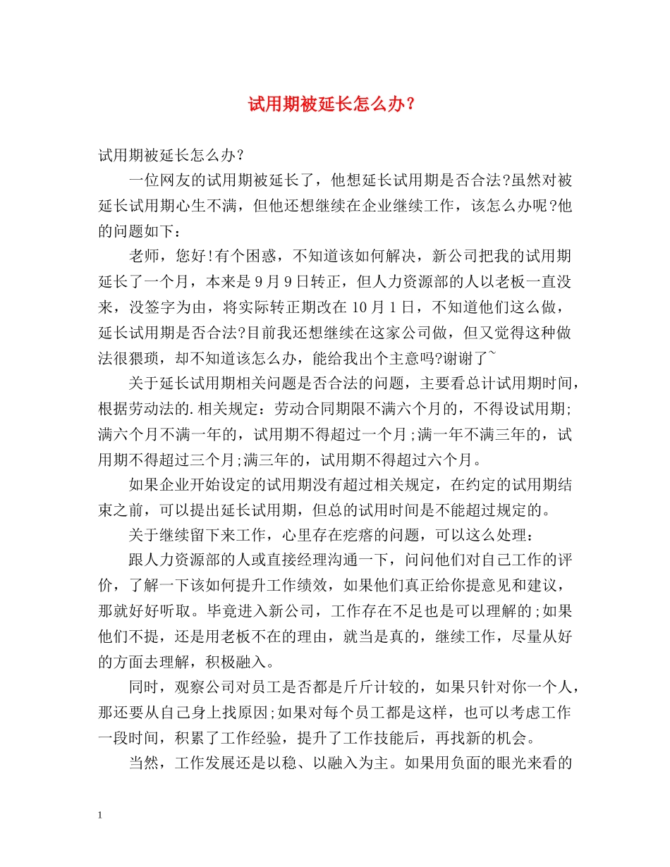 试用期被延长怎么办？ _第1页