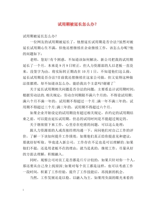 试用期被延长怎么办？ 