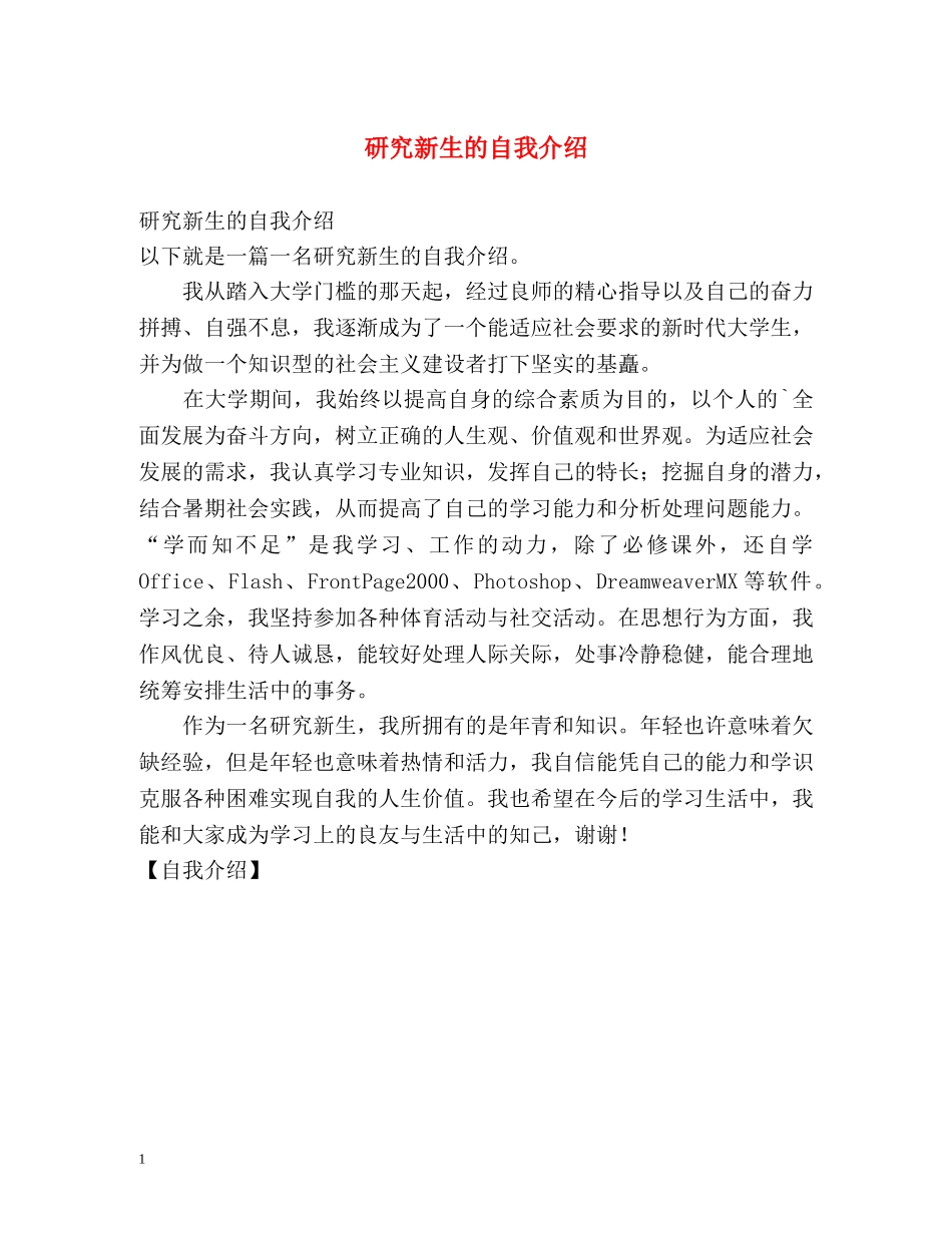研究新生的自我介绍 _第1页