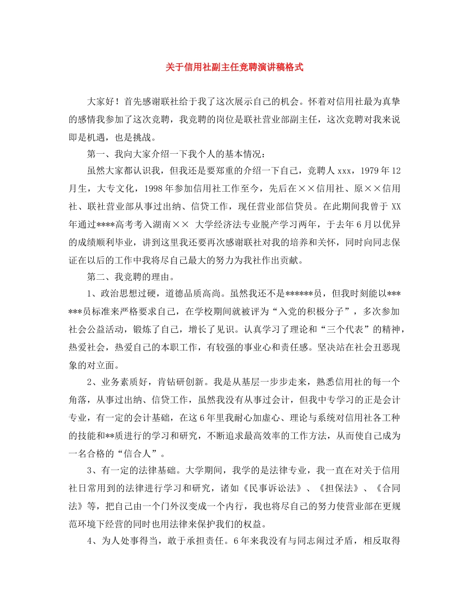 关于信用社副主任竞聘演讲稿格式 _第1页