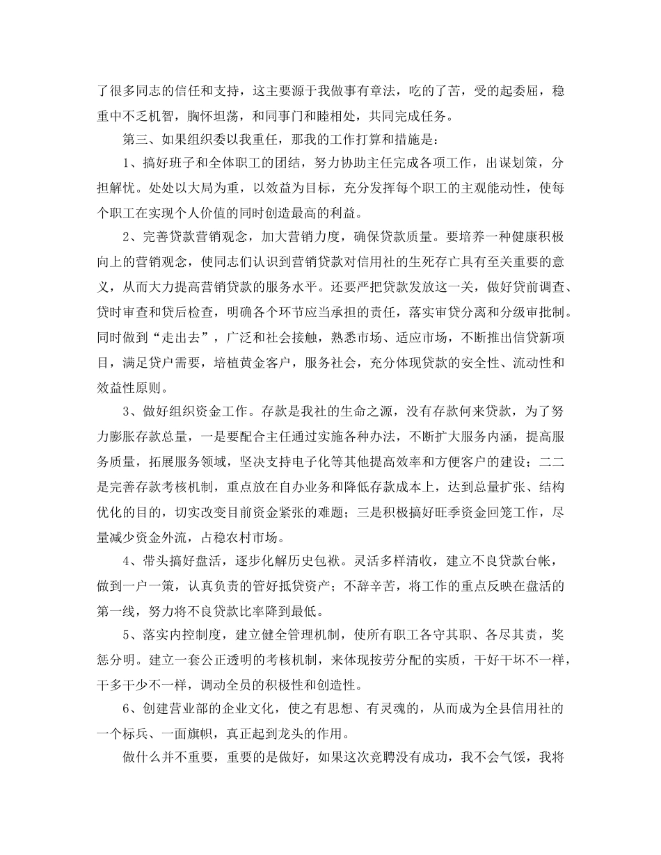 关于信用社副主任竞聘演讲稿格式 _第2页