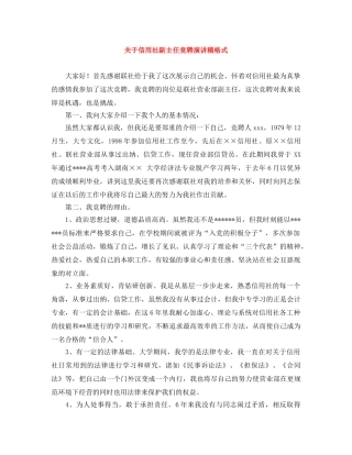 关于信用社副主任竞聘演讲稿格式 