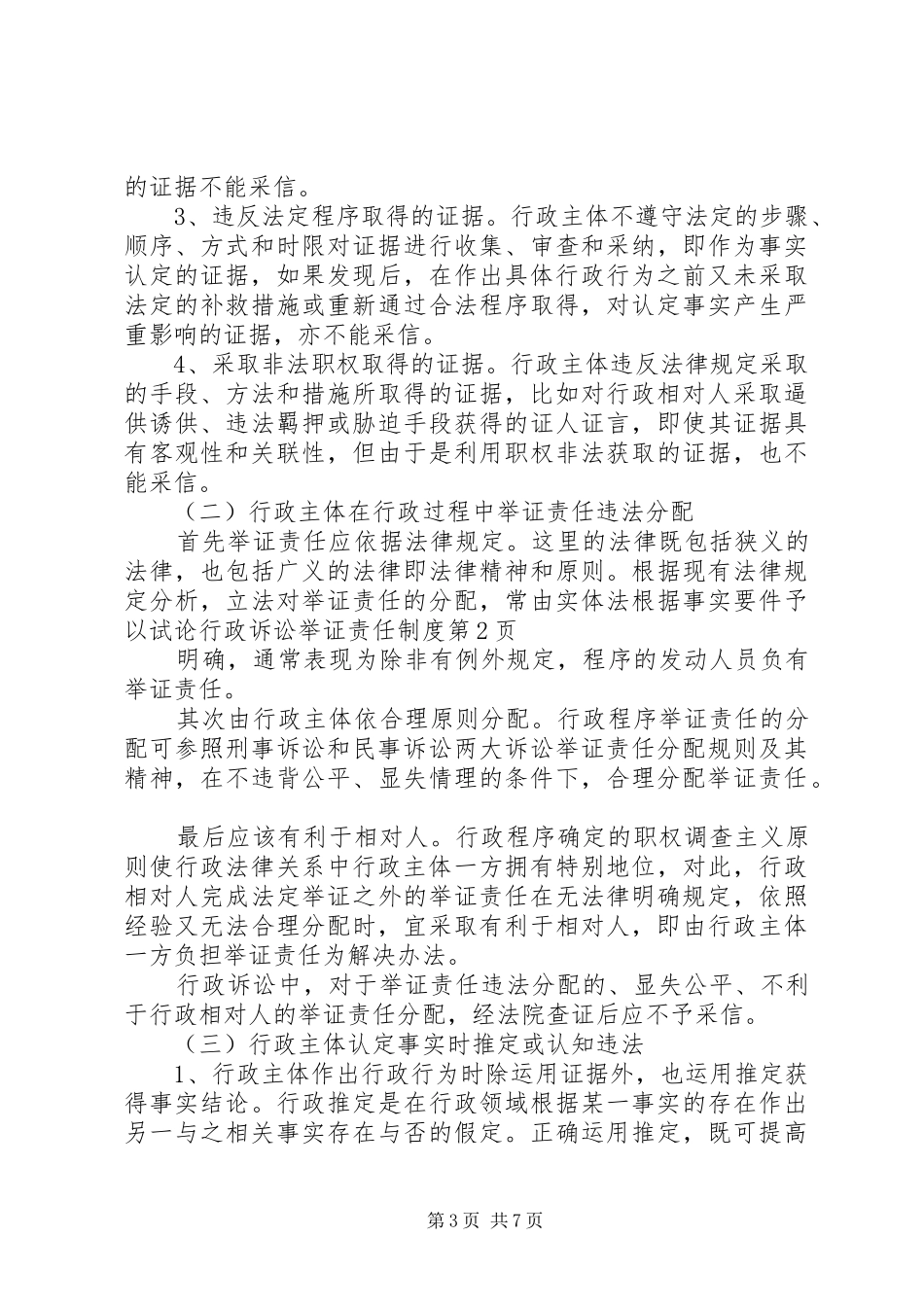 试论行政诉讼举证责任制度_第3页