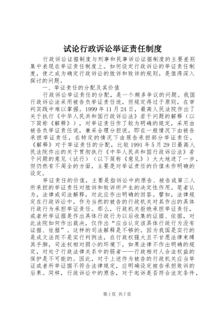 试论行政诉讼举证责任制度