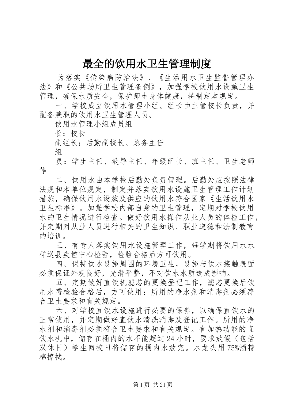 最全的饮用水卫生管理制度_第1页