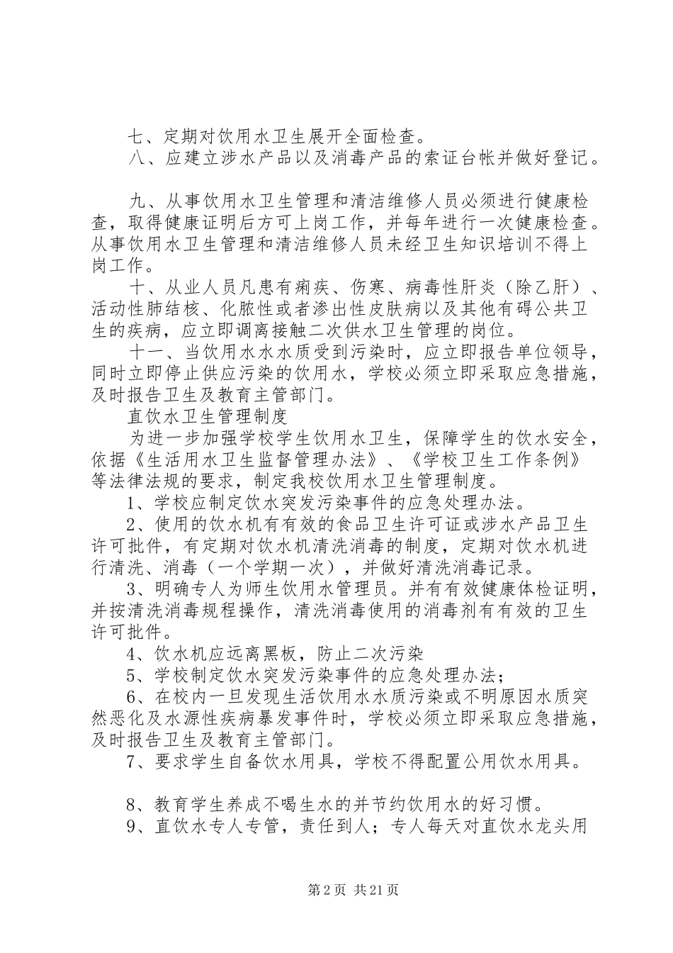 最全的饮用水卫生管理制度_第2页