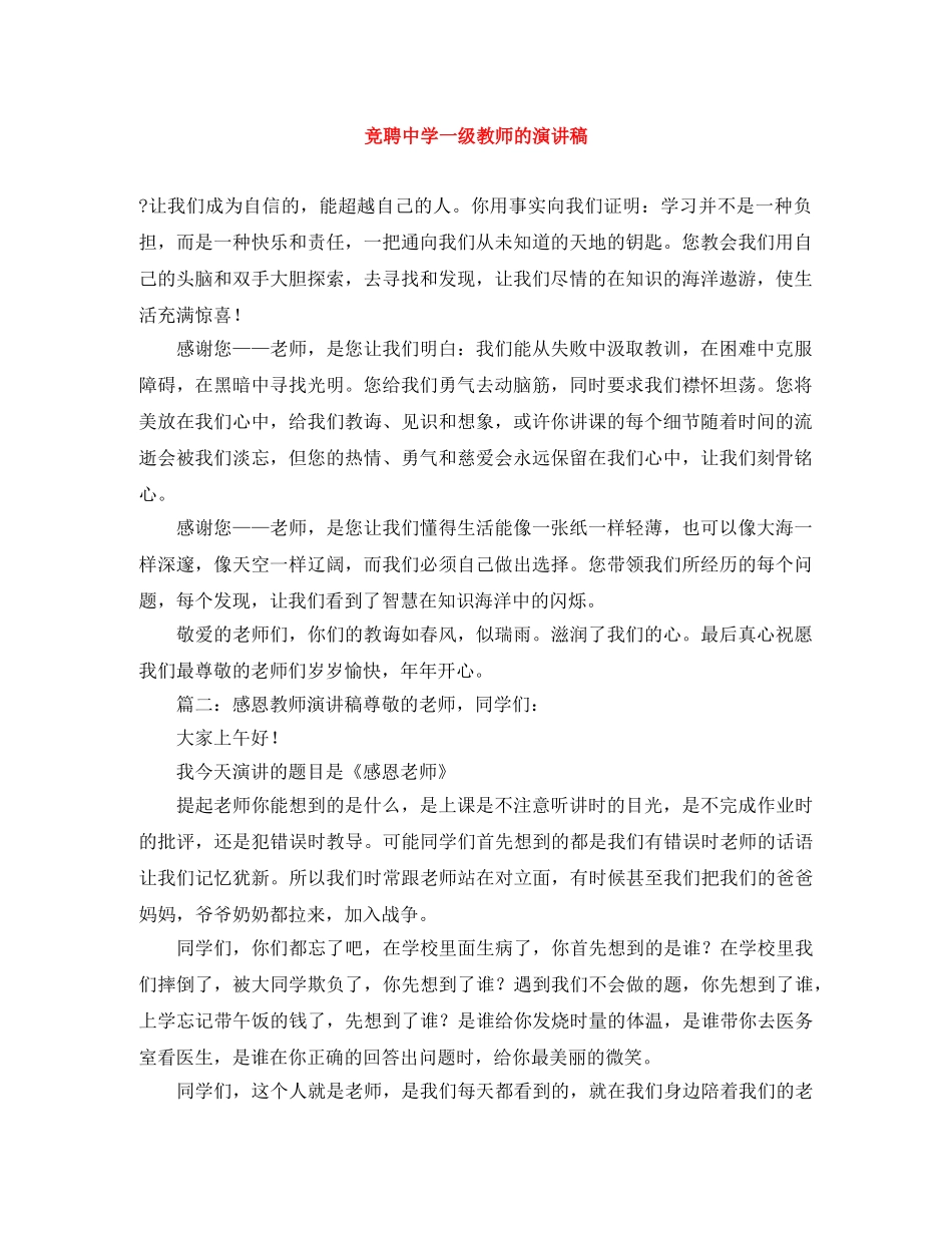 竞聘一级教师的演讲稿 _第1页