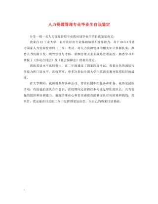 人力资源管理专业毕业生自我鉴定 