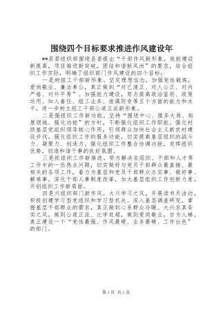 围绕四个目标要求推进作风建设年