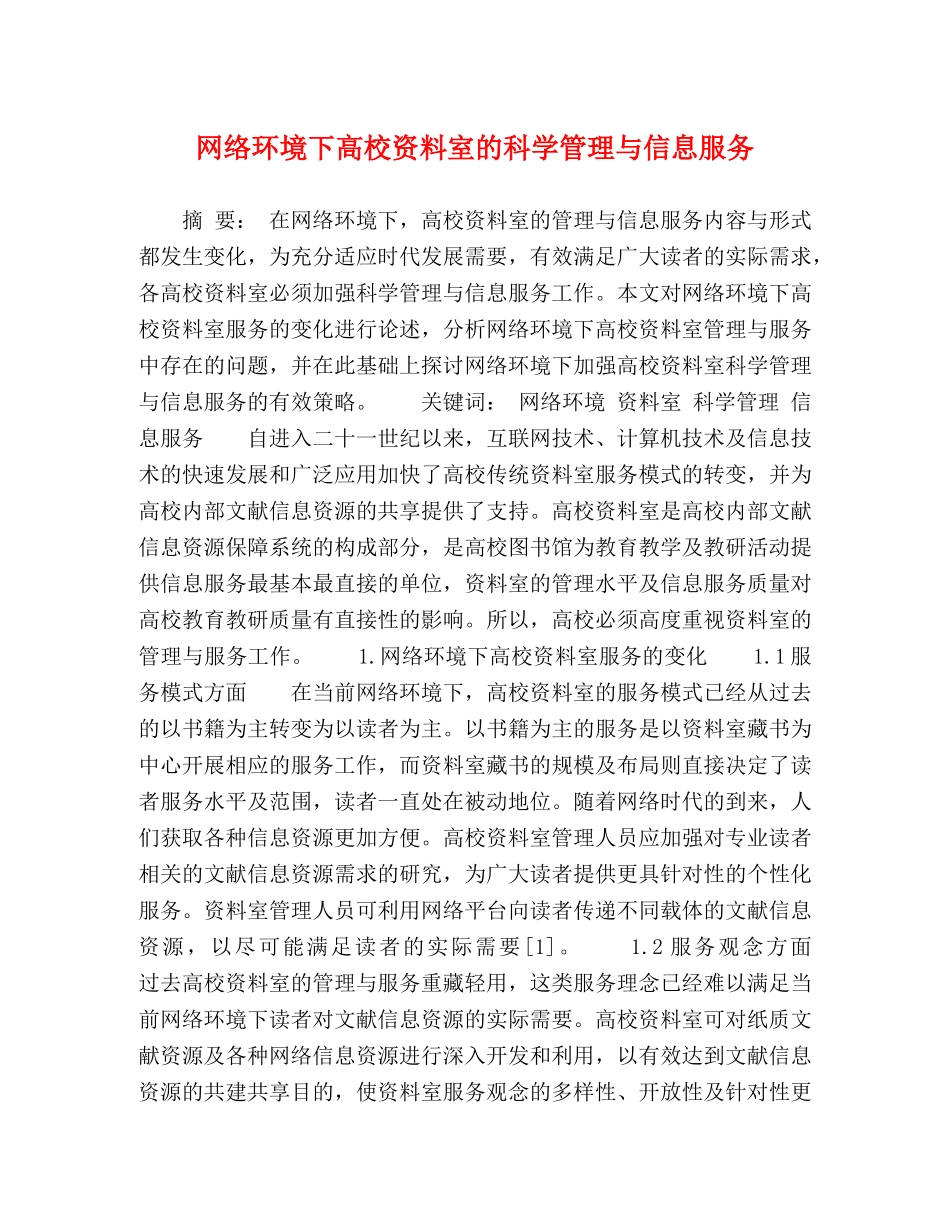 网络环境下高校资料室的科学管理与信息服务 _第1页