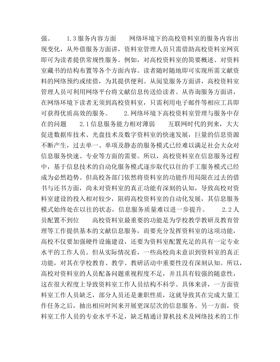 网络环境下高校资料室的科学管理与信息服务 _第2页
