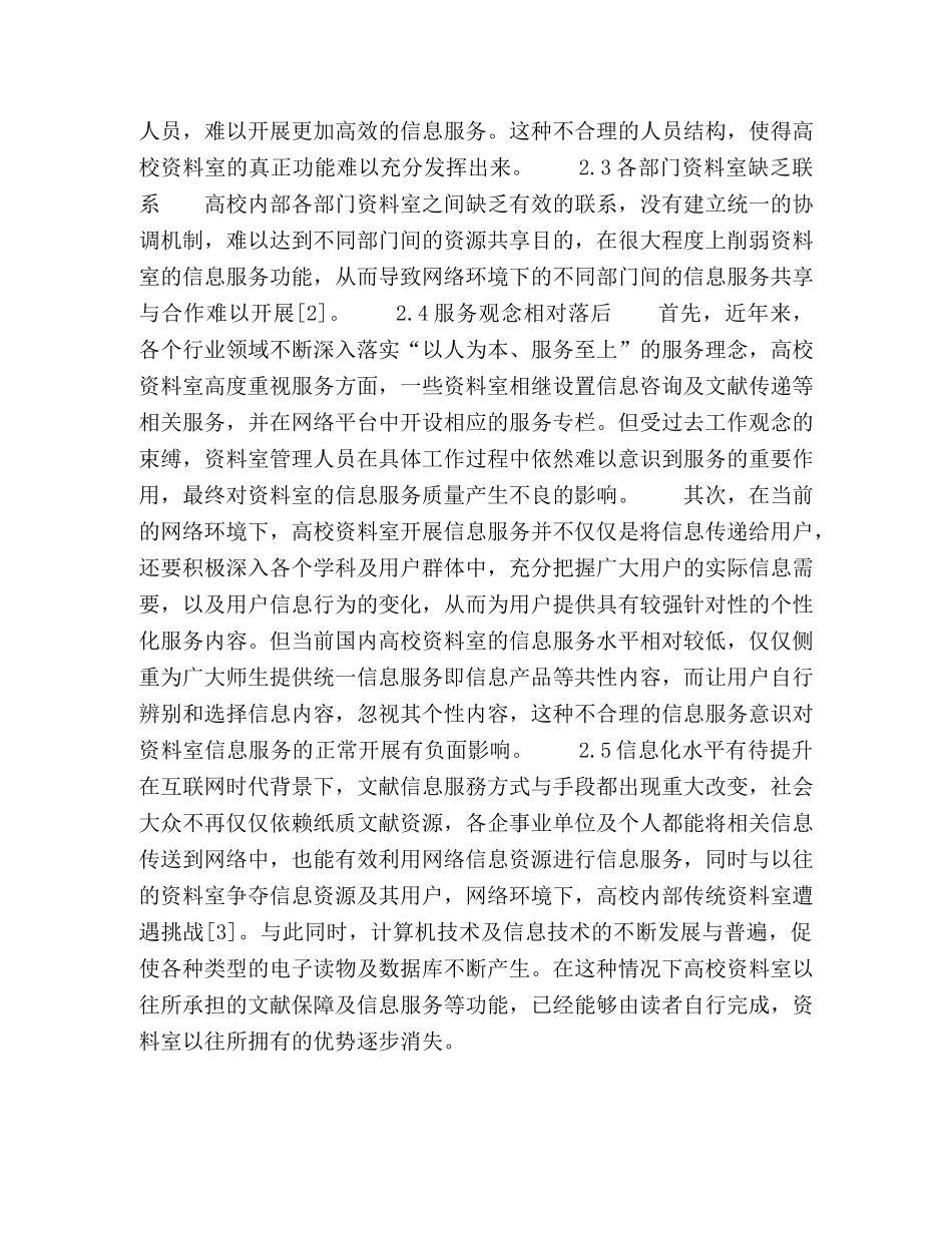 网络环境下高校资料室的科学管理与信息服务 _第3页