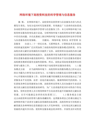 网络环境下高校资料室的科学管理与信息服务 