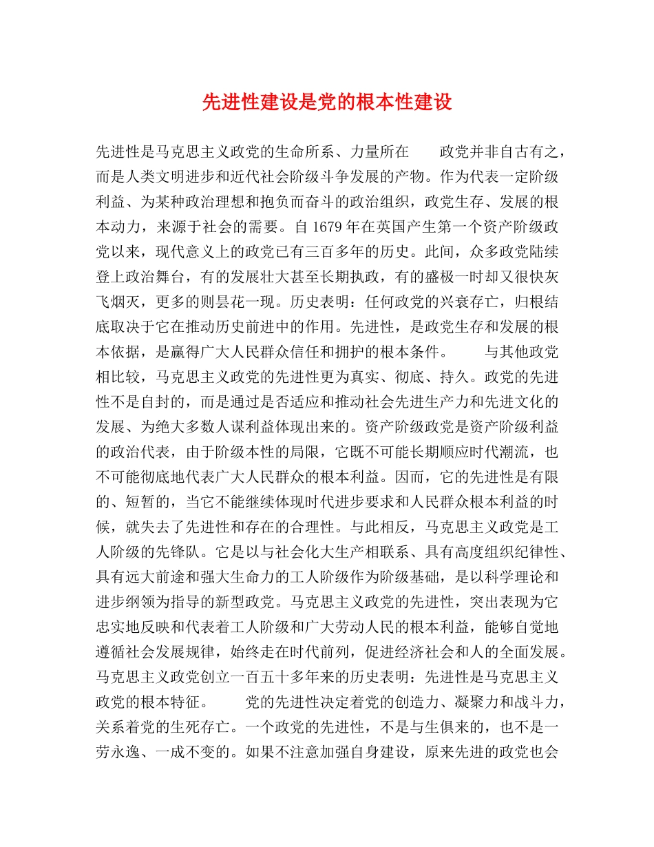 先进性建设是党的根本性建设 _第1页