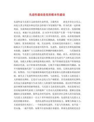 先进性建设是党的根本性建设 