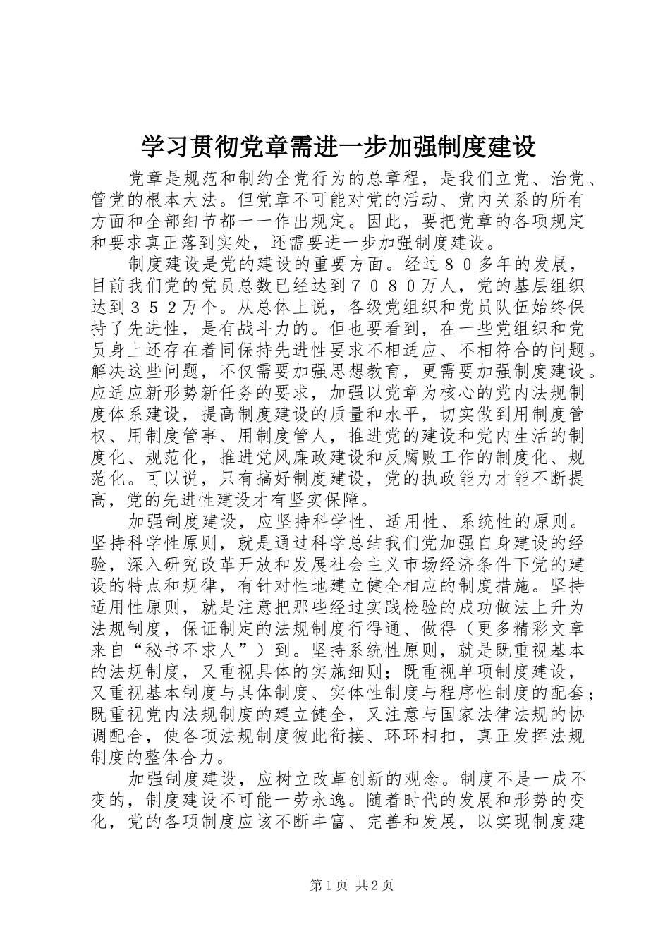 学习贯彻党章需进一步加强制度建设_第1页