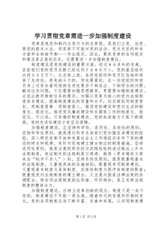 学习贯彻党章需进一步加强制度建设