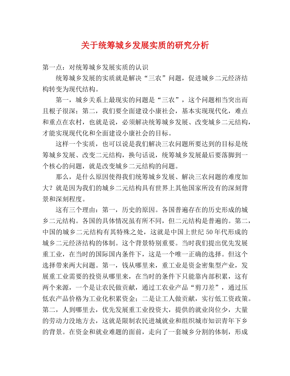 关于统筹城乡发展实质的研究分析 _第1页