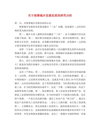 关于统筹城乡发展实质的研究分析 